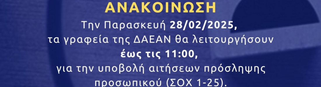 ΑΝΑΚΟΙΝΩΣΗ ΣΧΕΤΙΚΑ ΜΕ ΥΠΟΒΟΛΗ ΑΙΤΗΣΕΩΝ ΠΡΟΣΛΗΨΗΣ ΠΡΟΣΩΠΙΚΟΥ (ΣΟΧ 1-25)